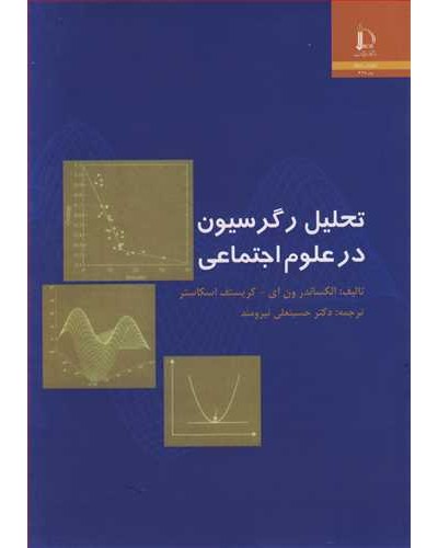 تحلیل رگرسیون درعلوم اجتماعی