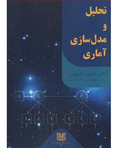 تحلیل و مدل سازی آماری