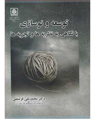 توسعه و نوسازی با نگاهی به نظریه ها وتجربه ها