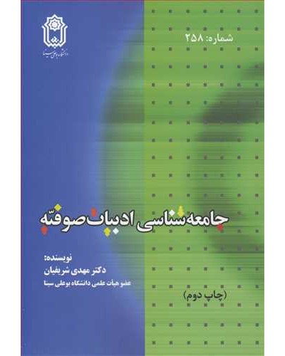 جامعه شناسی ادبیات صوفیه