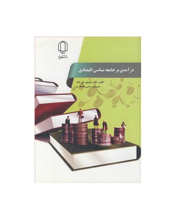 درآمدی بر جامعه شناسی اقتصادی