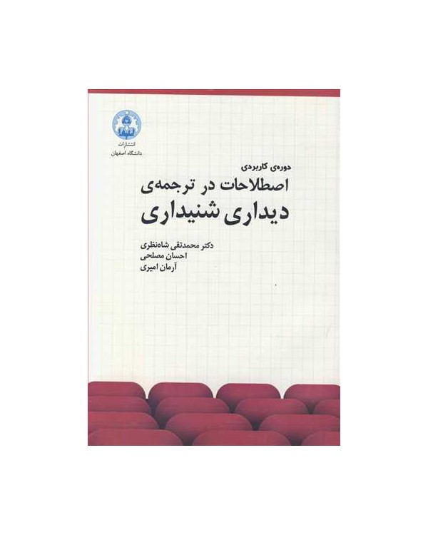 دوره ی کاربردی اصطلاحات درترجمه ی دیداری شنیداری