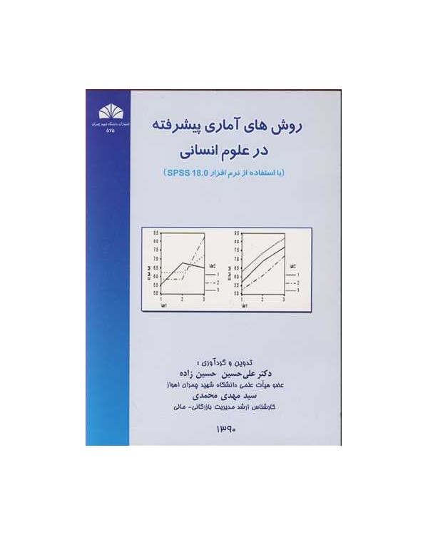 روشهای آماری پیشرفته درعلوم انسانی