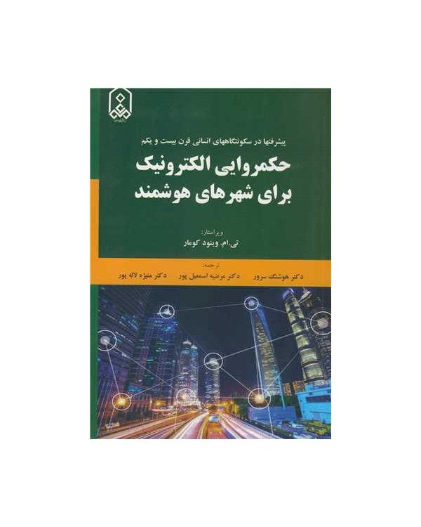 حکمروایی الکترونیک برای شهرهای هوشمند پیشرفتها در سکونتگاههای انسانی قرن بیست و یکم