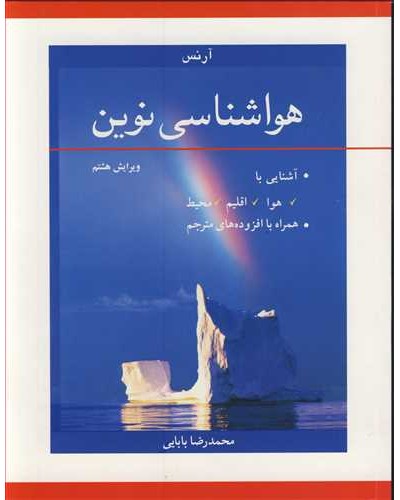 هواشناسی نوین آشنایی با هوا، اقلیم، محیط همراه با افزوده...