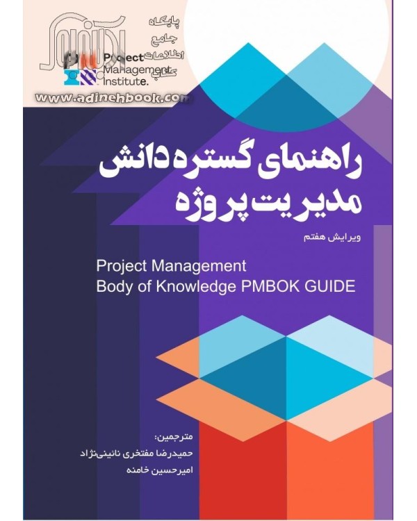 کتاب راهنمای گستره دانش مدیریت پروژه (ویرایش هفتم): (PMBOK GUIDE) Seventh Edition