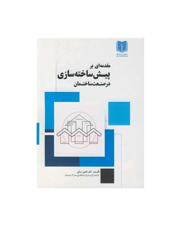 مقدمه ای بر پیش ساخته سازی در صنعت ساختمان