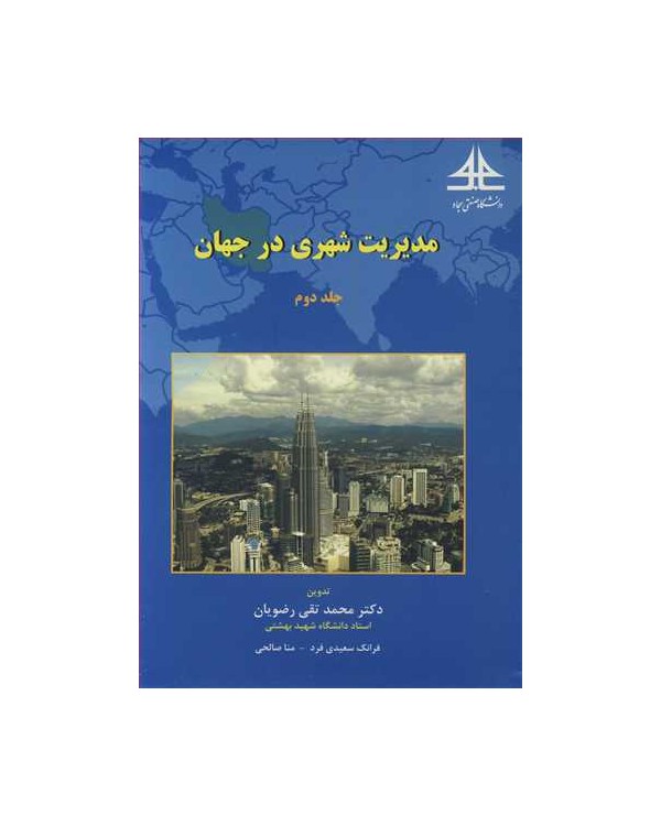 مدیریت شهری در جهان جلد2