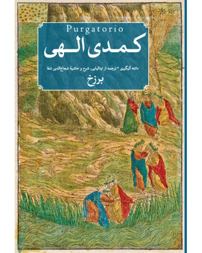 کمدی الهی(3جلدی)