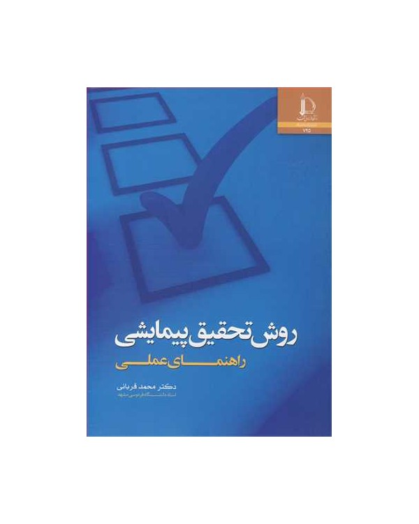 روش تحقیق پیمایشی راهنمای عملی