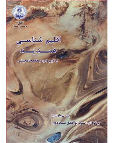 اقلیم شناسی همدید و کاربرد آن در مطالعات محیطی