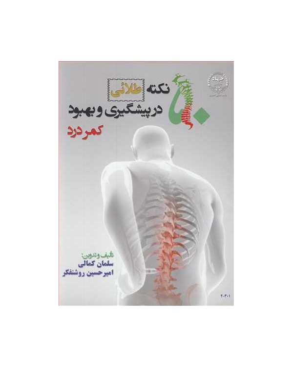 50 نکته طلائی در پیشگیری و بهبود کمردرد