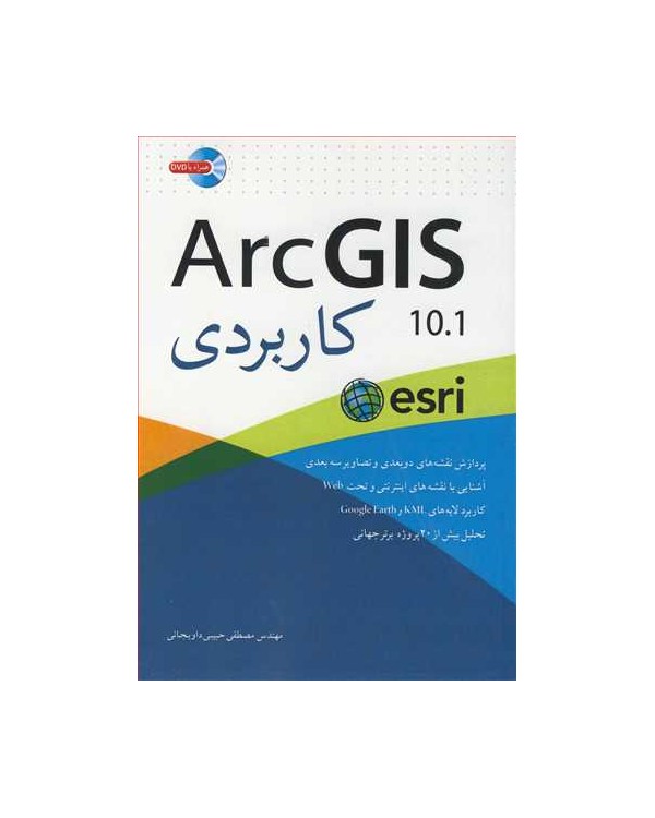 ArcGIS 10.1 کاربردی