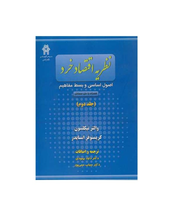 نظریه اقتصاد خرد اصول اساسی و بسط مفاهیم جلد2 همراه با حل مسائل