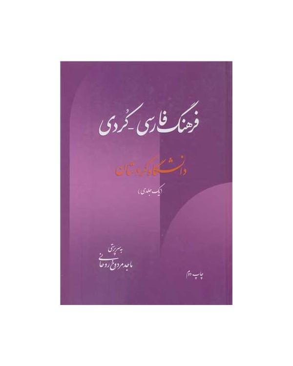 فرهنگ فارسی - کردی (یک جلدی)