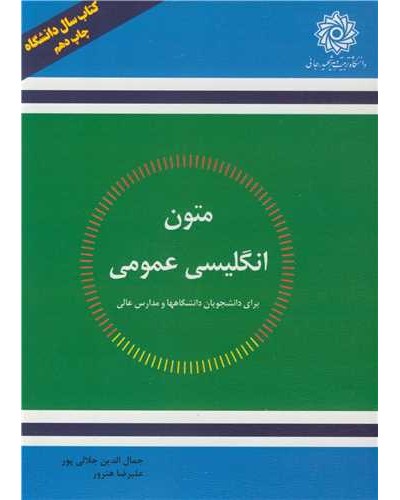 متون انگلیسی عمومی برای دانشجویان دانشگاهها و مدارس عالی