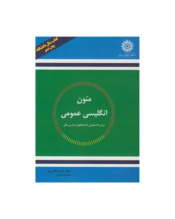 متون انگلیسی عمومی برای دانشجویان دانشگاهها و مدارس عالی