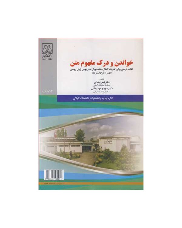 خواندن و درک مفهوم متن کتاب درسی برای تقویت گفتار دانشجویان غیربومی زبان روسی