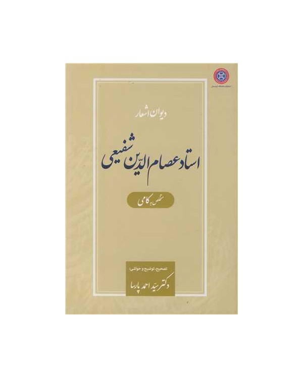 دیوان اشعار استاد عصام الدین شفیعی متخلص به کامی