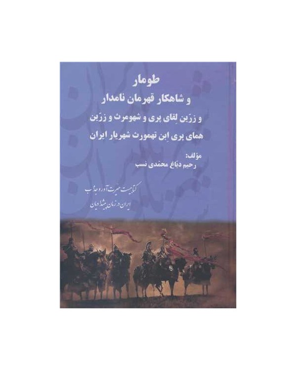 طومار و شاهکار قهرمان نامدار و زرین لقای پری و شهومرث وزرین همای پری ابن تهمورث شهریار ایران