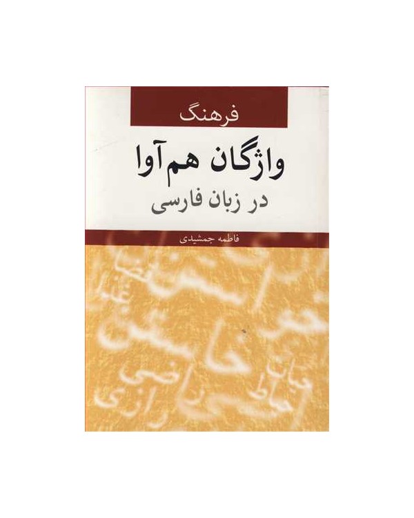 فرهنگ واژگان هم آوا در زبان فارسی