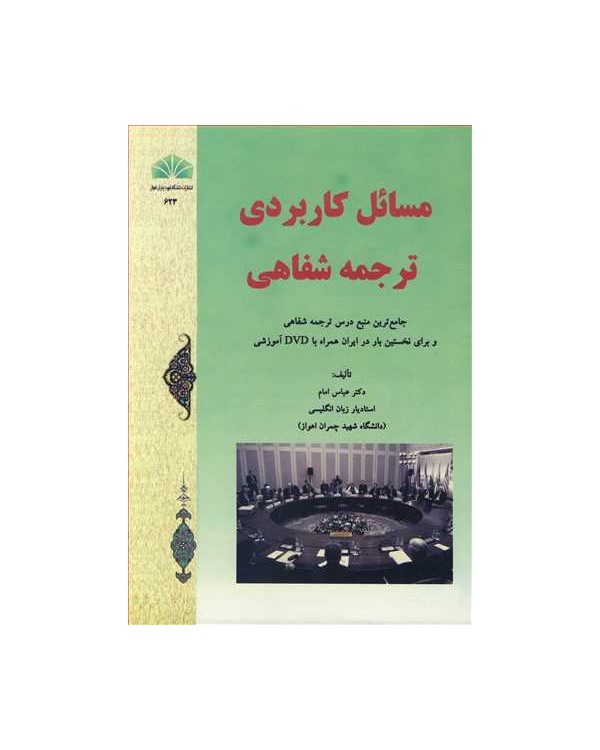 مسائل کاربردی ترجمه شفاهی