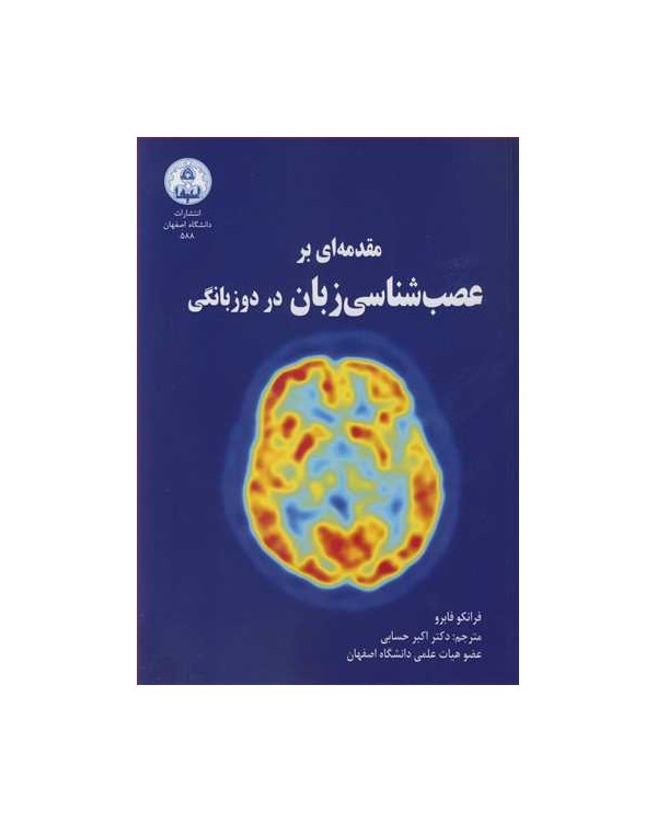 مقدمه ای بر عصب شناسی زبان در دوزبانگی