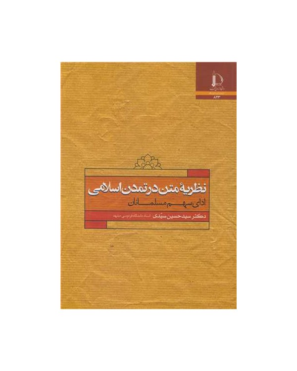 نظریه متن در تمدن اسلامی ادای سهم مسلمانان