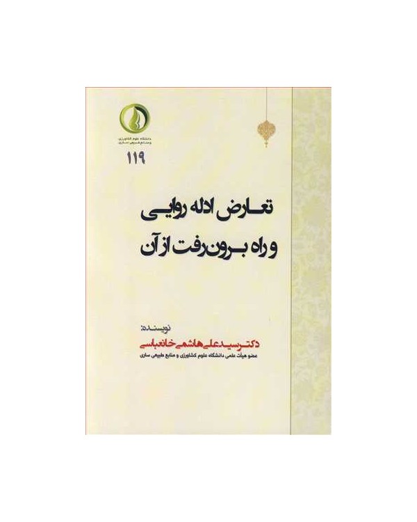 تعارض ادله روایی و راه برون رفت از آن