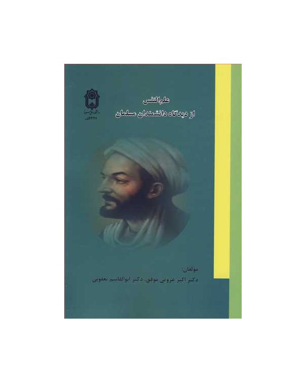 علم النفس از دیدگاه دانشمندان مسلمان