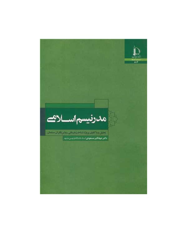 مدرنیسم اسلامی تحلیل و واکاوی پروژه شناخت درمانی روشن فکران مسلمان