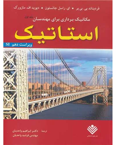 مکانیک برداری برای مهندسان جلد1 استاتیک ویراست دهم SI