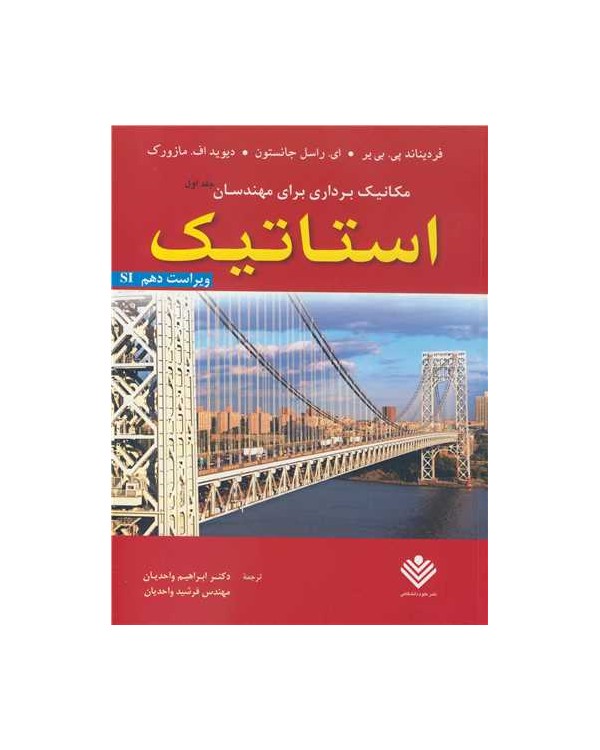 مکانیک برداری برای مهندسان جلد1 استاتیک ویراست دهم SI