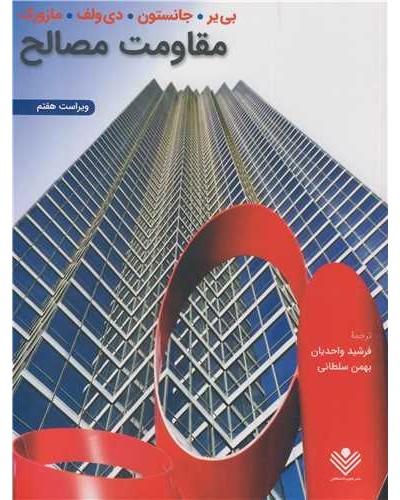 مقاومت مصالح ویراست 7