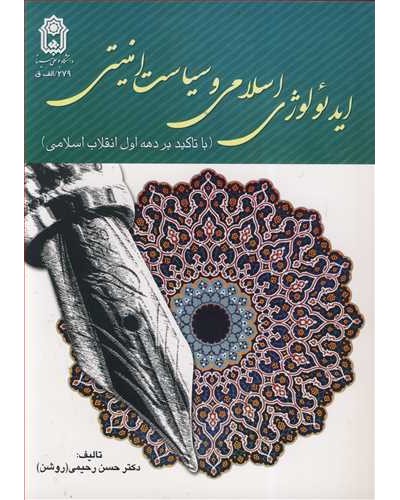 ایدئولوژی اسلامی و سیاست امنیتی