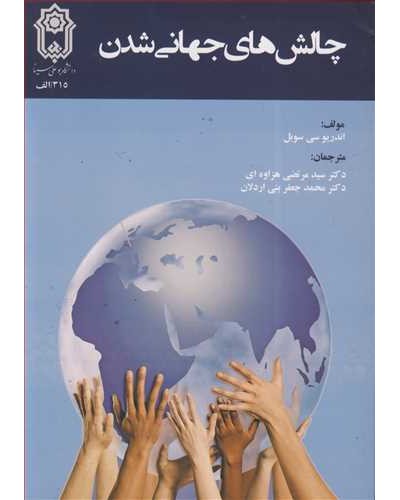 چالش های جهانی شدن