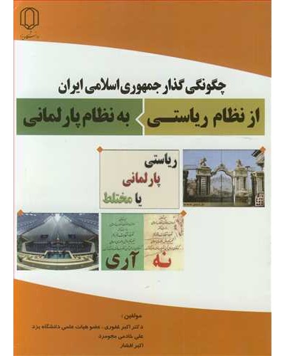چگونگی گذار جمهوری اسلامی ایران از نظام ریاستی به نظام...