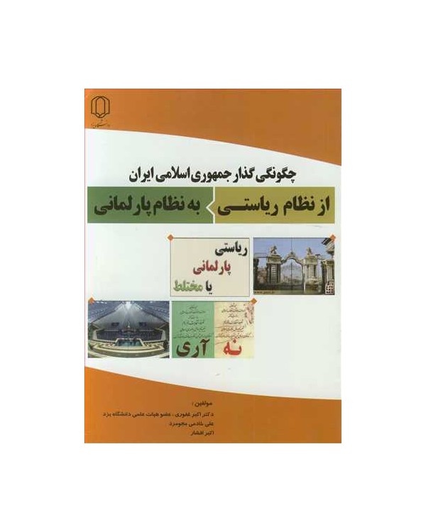 چگونگی گذار جمهوری اسلامی ایران از نظام ریاستی به نظام پارلمانی