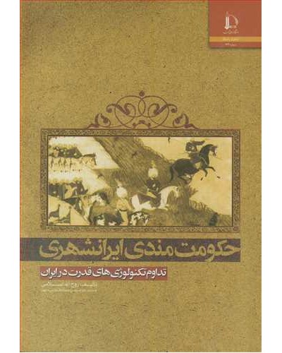 حکومت مندی ایرانشهری تداوم تکنولوژی های قدرت در ایران