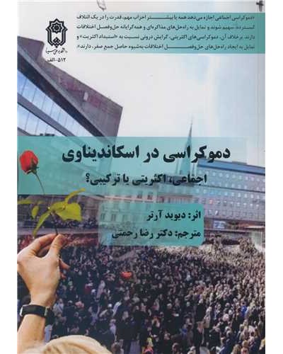 دموکراسی در اسکاندیناوی اجماعی، اکثریتی یا ترکیبی؟