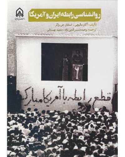 روانشناسی رابطه ایران و آمریکا