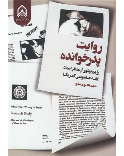 روایت پدرخوانده رژیم پهلوی از منظر اسناد لانه جاسوسی آمریکا
