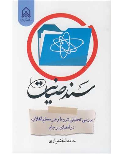 سند صیانت بررسی تحلیلی شروط رهبر معظم انقلاب در امضای برجام