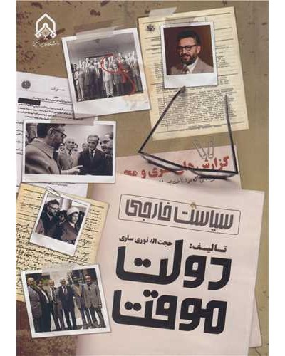 سیاست خارجی دولت موقت