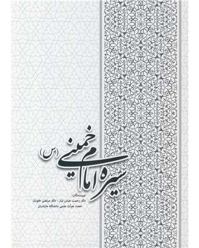 سیره امام خمینی