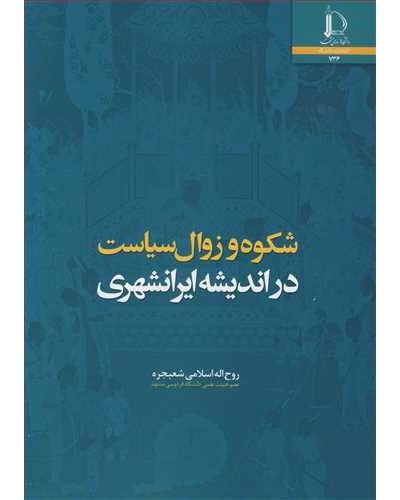 شکوه و زوال سیاست در اندیشه ایرانشهری
