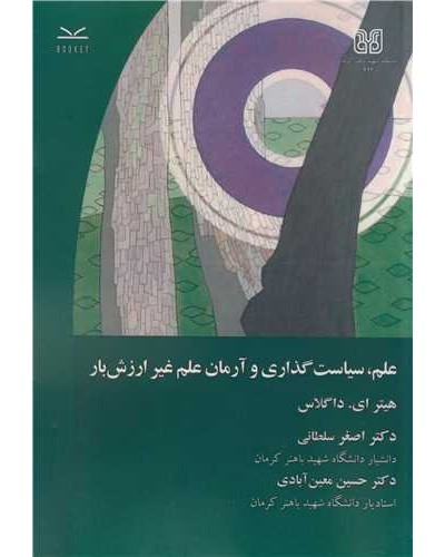 علم، سیاست گذاری و آرمان علم غیرارزش بار