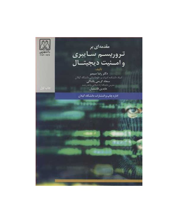 مقدمه ای برتروریسم سایبری و امنیت دیجیتال