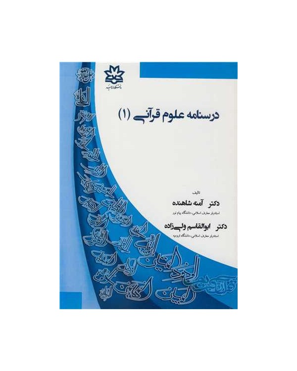 درسنامه علوم قرآنی