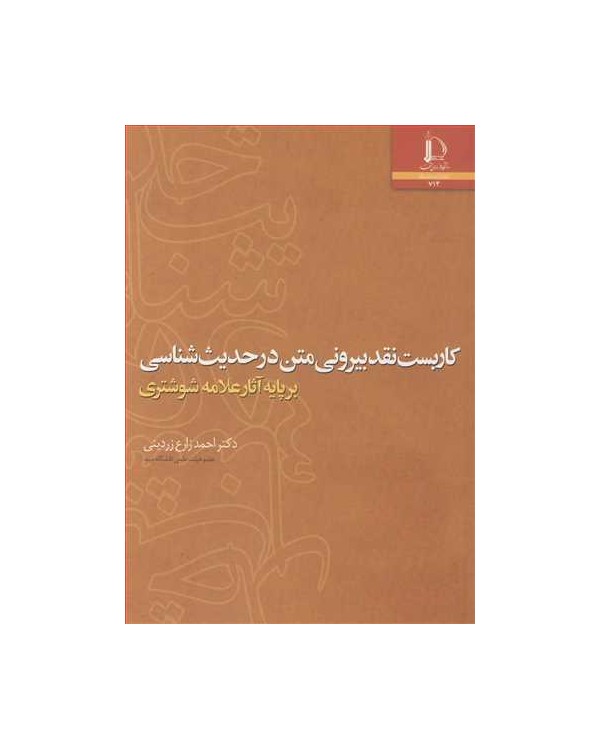 کاربست نقد بیرونی متن در حدیث شناسی برپایه آثار علامه شوشتری